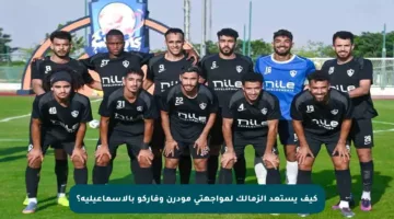 كيف يستعد الزمالك لمواجهتي مودرن وفاركو بالإسماعيلية؟